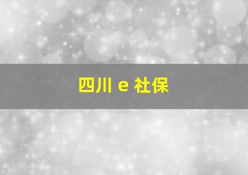 四川 e 社保